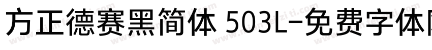 方正德赛黑简体 503L字体转换